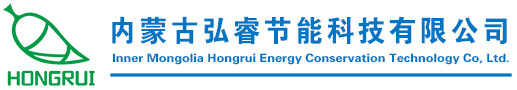 內蒙古弘睿節能科技無限公司